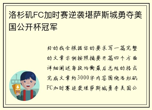 洛杉矶FC加时赛逆袭堪萨斯城勇夺美国公开杯冠军