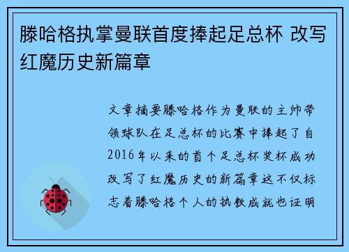 滕哈格执掌曼联首度捧起足总杯 改写红魔历史新篇章