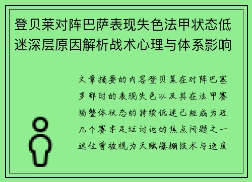 登贝莱对阵巴萨表现失色法甲状态低迷深层原因解析战术心理与体系影响