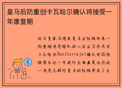 皇马后防重创卡瓦哈尔确认将接受一年康复期