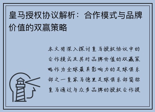 皇马授权协议解析：合作模式与品牌价值的双赢策略