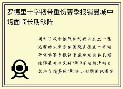 罗德里十字韧带重伤赛季报销曼城中场面临长期缺阵 罗德里十字韧带重伤赛季报销曼城中场面临长期缺阵