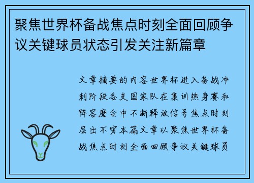 聚焦世界杯备战焦点时刻全面回顾争议关键球员状态引发关注新篇章 聚焦世界杯备战焦点时刻全面回顾争议关键球员状态引发关注新篇章