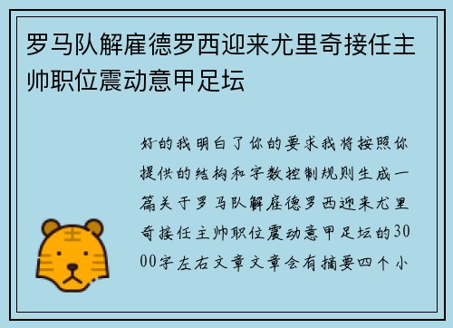 罗马队解雇德罗西迎来尤里奇接任主帅职位震动意甲足坛