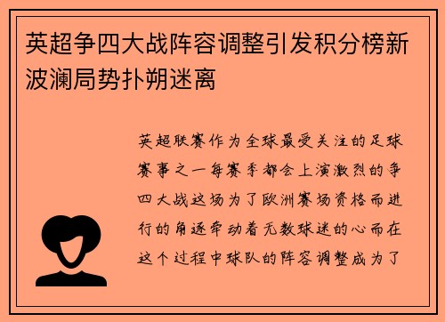 英超争四大战阵容调整引发积分榜新波澜局势扑朔迷离