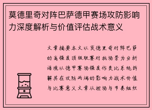 莫德里奇对阵巴萨德甲赛场攻防影响力深度解析与价值评估战术意义 莫德里奇对阵巴萨德甲赛场攻防影响力深度解析与价值评估战术意义
