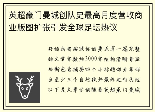 英超豪门曼城创队史最高月度营收商业版图扩张引发全球足坛热议