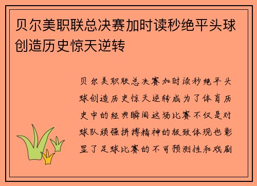 贝尔美职联总决赛加时读秒绝平头球创造历史惊天逆转 贝尔美职联总决赛加时读秒绝平头球创造历史惊天逆转