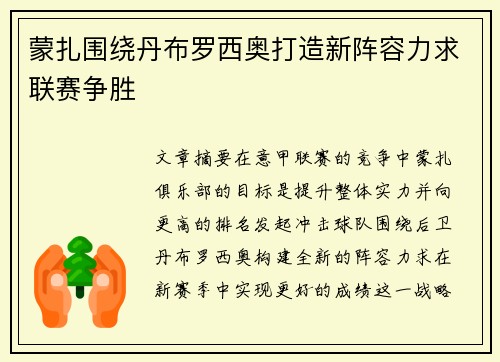 蒙扎围绕丹布罗西奥打造新阵容力求联赛争胜 蒙扎围绕丹布罗西奥打造新阵容力求联赛争胜