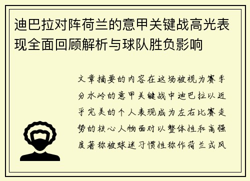 迪巴拉对阵荷兰的意甲关键战高光表现全面回顾解析与球队胜负影响
