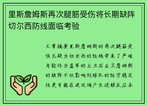 里斯詹姆斯再次腿筋受伤将长期缺阵切尔西防线面临考验 里斯詹姆斯再次腿筋受伤将长期缺阵切尔西防线面临考验