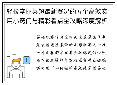 轻松掌握英超最新赛况的五个高效实用小窍门与精彩看点全攻略深度解析
