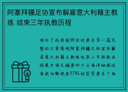 阿塞拜疆足协宣布解雇意大利籍主教练 结束三年执教历程 阿塞拜疆足协宣布解雇意大利籍主教练 结束三年执教历程