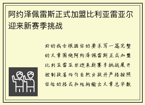 阿约泽佩雷斯正式加盟比利亚雷亚尔迎来新赛季挑战 阿约泽佩雷斯正式加盟比利亚雷亚尔迎来新赛季挑战