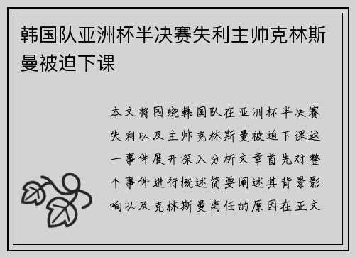 韩国队亚洲杯半决赛失利主帅克林斯曼被迫下课 韩国队亚洲杯半决赛失利主帅克林斯曼被迫下课