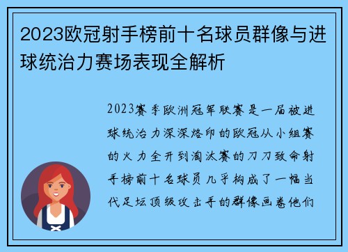 2023欧冠射手榜前十名球员群像与进球统治力赛场表现全解析 2023欧冠射手榜前十名球员群像与进球统治力赛场表现全解析