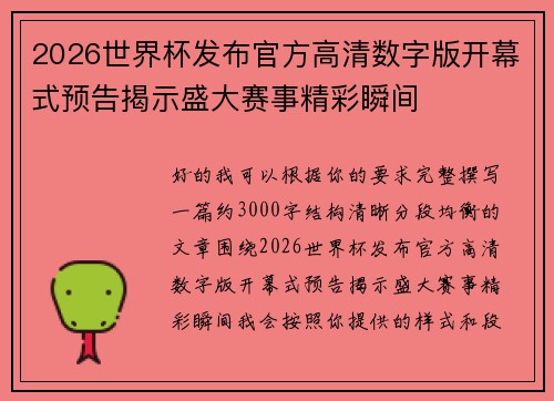 2026世界杯发布官方高清数字版开幕式预告揭示盛大赛事精彩瞬间 2026世界杯发布官方高清数字版开幕式预告揭示盛大赛事精彩瞬间