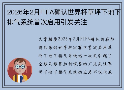 2026年2月FIFA确认世界杯草坪下地下排气系统首次启用引发关注 2026年2月FIFA确认世界杯草坪下地下排气系统首次启用引发关注