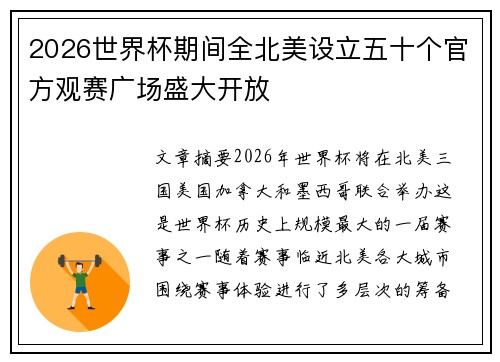 2026世界杯期间全北美设立五十个官方观赛广场盛大开放 2026世界杯期间全北美设立五十个官方观赛广场盛大开放