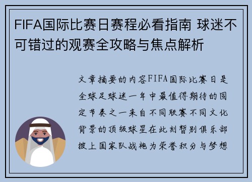 FIFA国际比赛日赛程必看指南 球迷不可错过的观赛全攻略与焦点解析 FIFA国际比赛日赛程必看指南 球迷不可错过的观赛全攻略与焦点解析