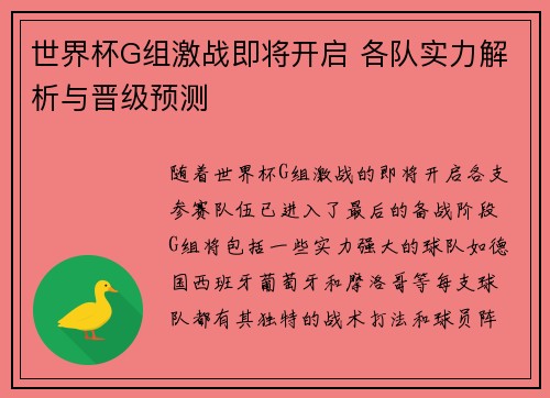 世界杯G组激战即将开启 各队实力解析与晋级预测 世界杯G组激战即将开启 各队实力解析与晋级预测