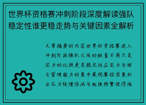 世界杯资格赛冲刺阶段深度解读强队稳定性谁更稳走势与关键因素全解析 世界杯资格赛冲刺阶段深度解读强队稳定性谁更稳走势与关键因素全解析