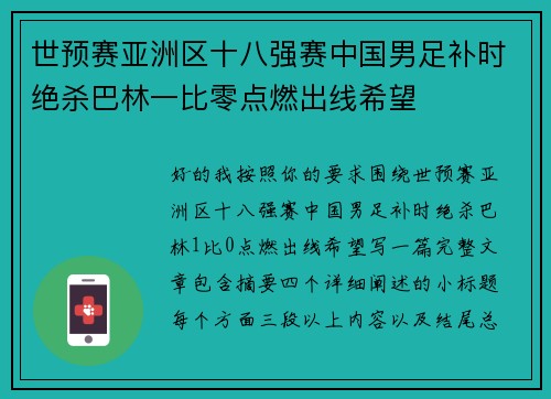 世预赛亚洲区十八强赛中国男足补时绝杀巴林一比零点燃出线希望 世预赛亚洲区十八强赛中国男足补时绝杀巴林一比零点燃出线希望