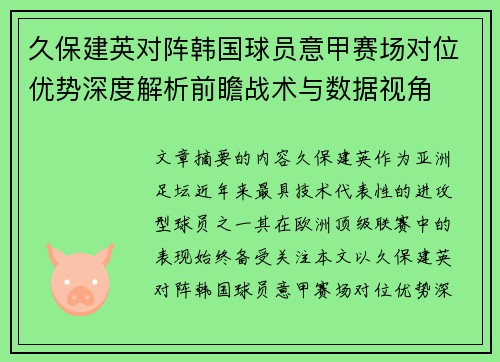 久保建英对阵韩国球员意甲赛场对位优势深度解析前瞻战术与数据视角 久保建英对阵韩国球员意甲赛场对位优势深度解析前瞻战术与数据视角