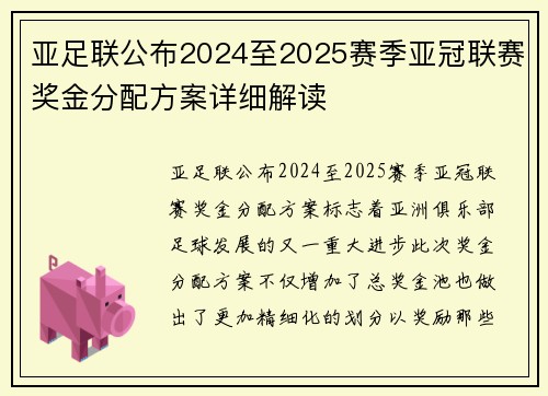 亚足联公布2024至2025赛季亚冠联赛奖金分配方案详细解读 亚足联公布2024至2025赛季亚冠联赛奖金分配方案详细解读