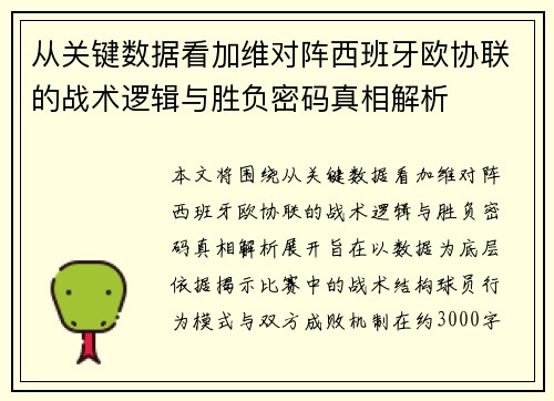 从关键数据看加维对阵西班牙欧协联的战术逻辑与胜负密码真相解析 从关键数据看加维对阵西班牙欧协联的战术逻辑与胜负密码真相解析