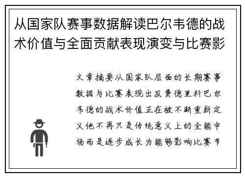 从国家队赛事数据解读巴尔韦德的战术价值与全面贡献表现演变与比赛影响 从国家队赛事数据解读巴尔韦德的战术价值与全面贡献表现演变与比赛影响