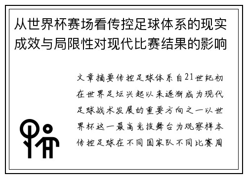 从世界杯赛场看传控足球体系的现实成效与局限性对现代比赛结果的影响研究 从世界杯赛场看传控足球体系的现实成效与局限性对现代比赛结果的影响研究
