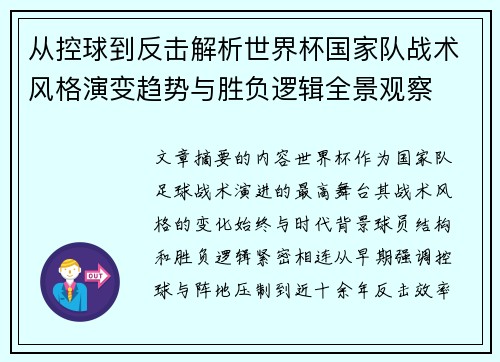 从控球到反击解析世界杯国家队战术风格演变趋势与胜负逻辑全景观察 从控球到反击解析世界杯国家队战术风格演变趋势与胜负逻辑全景观察