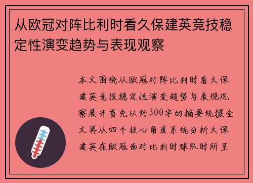 从欧冠对阵比利时看久保建英竞技稳定性演变趋势与表现观察 从欧冠对阵比利时看久保建英竞技稳定性演变趋势与表现观察
