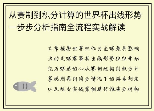 从赛制到积分计算的世界杯出线形势一步步分析指南全流程实战解读