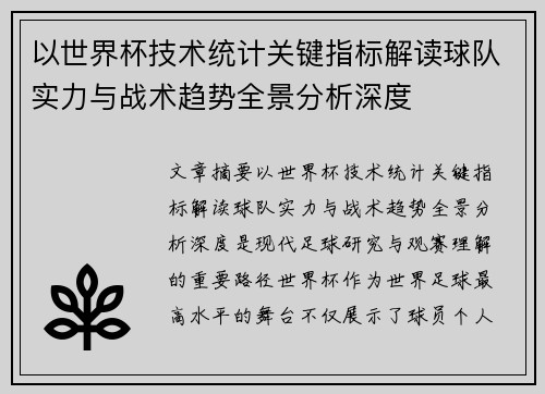 以世界杯技术统计关键指标解读球队实力与战术趋势全景分析深度 以世界杯技术统计关键指标解读球队实力与战术趋势全景分析深度