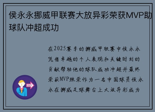 侯永永挪威甲联赛大放异彩荣获MVP助球队冲超成功 侯永永挪威甲联赛大放异彩荣获MVP助球队冲超成功
