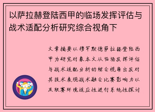 以萨拉赫登陆西甲的临场发挥评估与战术适配分析研究综合视角下