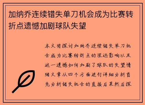 加纳乔连续错失单刀机会成为比赛转折点遗憾加剧球队失望
