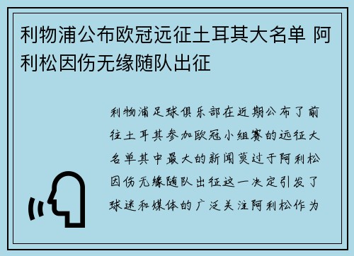 利物浦公布欧冠远征土耳其大名单 阿利松因伤无缘随队出征 利物浦公布欧冠远征土耳其大名单 阿利松因伤无缘随队出征