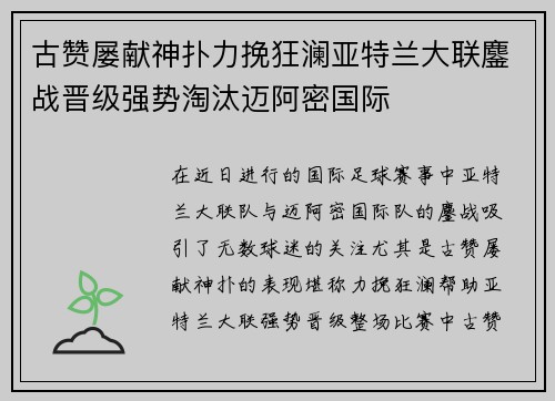古赞屡献神扑力挽狂澜亚特兰大联鏖战晋级强势淘汰迈阿密国际 古赞屡献神扑力挽狂澜亚特兰大联鏖战晋级强势淘汰迈阿密国际