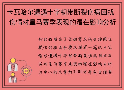 卡瓦哈尔遭遇十字韧带断裂伤病困扰 伤情对皇马赛季表现的潜在影响分析