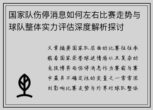 国家队伤停消息如何左右比赛走势与球队整体实力评估深度解析探讨 国家队伤停消息如何左右比赛走势与球队整体实力评估深度解析探讨