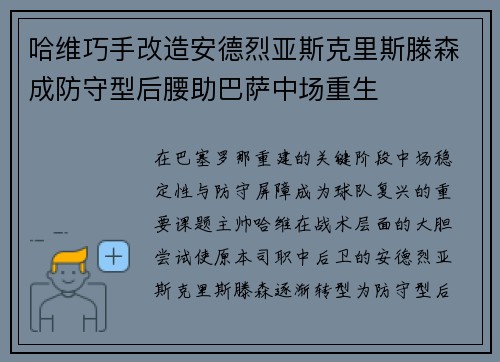 哈维巧手改造安德烈亚斯克里斯滕森成防守型后腰助巴萨中场重生 哈维巧手改造安德烈亚斯克里斯滕森成防守型后腰助巴萨中场重生