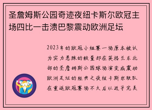 圣詹姆斯公园奇迹夜纽卡斯尔欧冠主场四比一击溃巴黎震动欧洲足坛