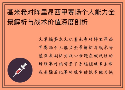 基米希对阵里昂西甲赛场个人能力全景解析与战术价值深度剖析