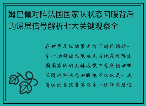 姆巴佩对阵法国国家队状态回暖背后的深层信号解析七大关键观察全