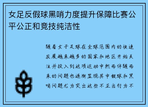 女足反假球黑哨力度提升保障比赛公平公正和竞技纯洁性