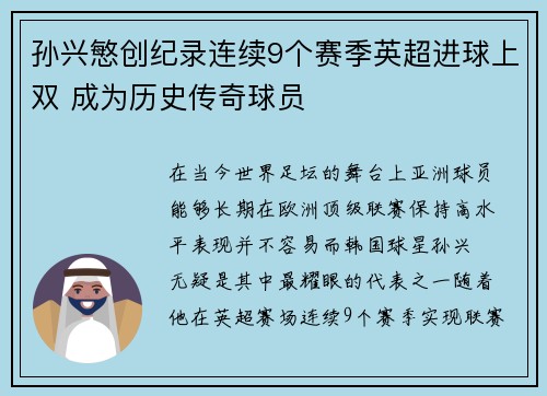 孙兴慜创纪录连续9个赛季英超进球上双 成为历史传奇球员