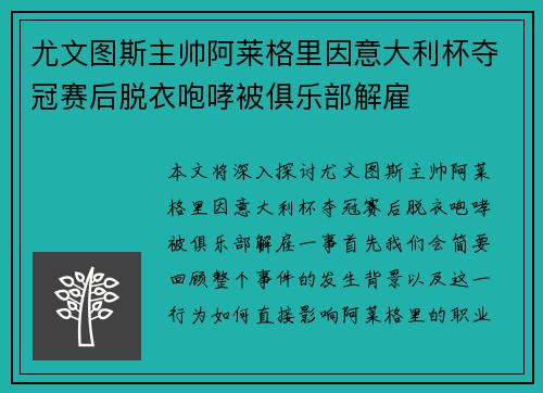 尤文图斯主帅阿莱格里因意大利杯夺冠赛后脱衣咆哮被俱乐部解雇